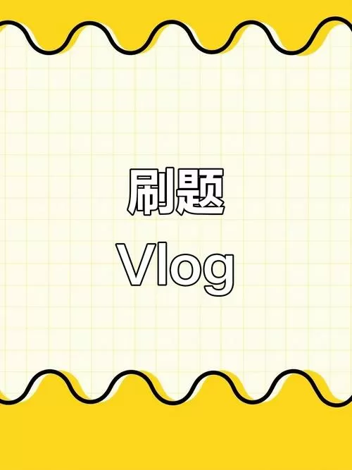 沉浸式刷题vlog