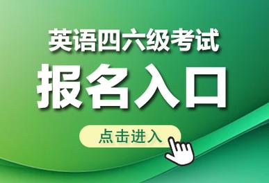英语四级报名官网入口
