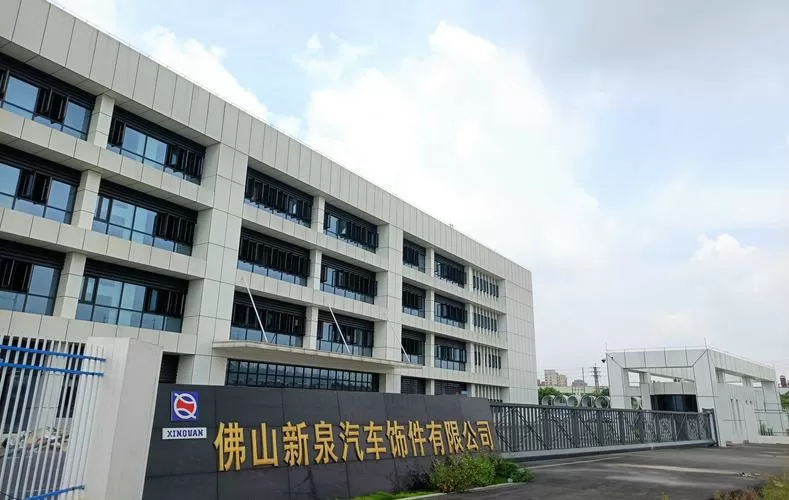 佛山新泉汽车饰件有限公司