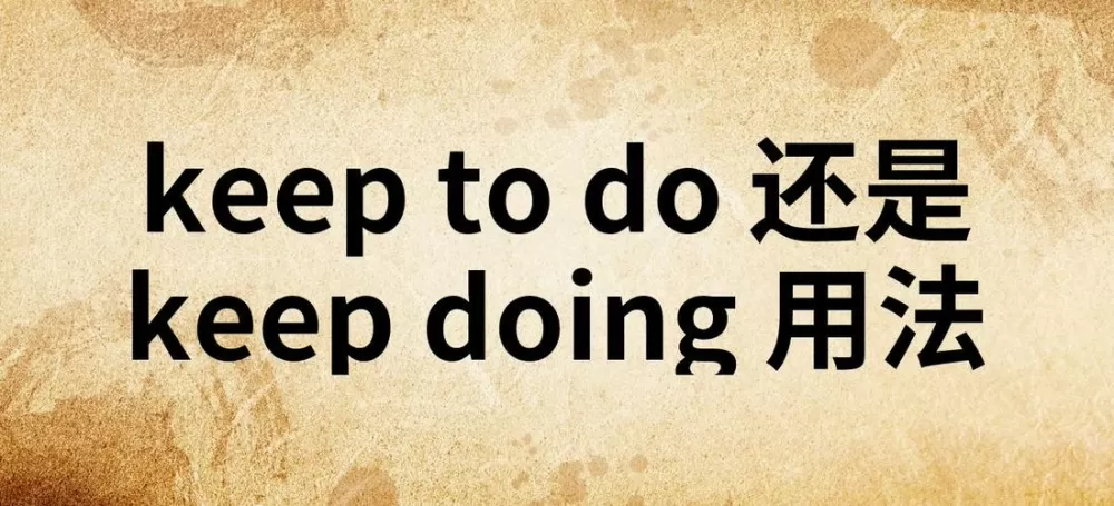 keep to do 和keep doing