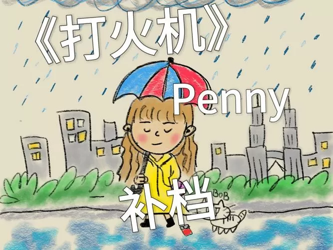 《打火机》原唱歌曲