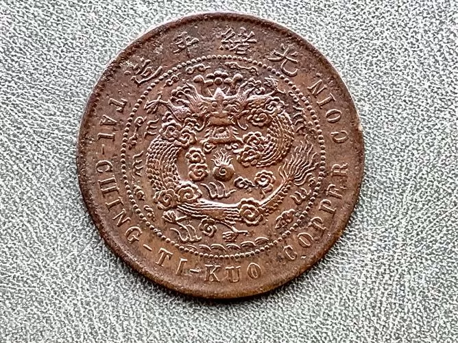 文十钱制当