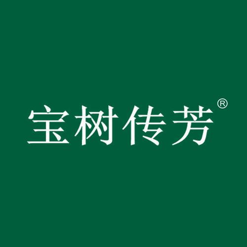 宝树传芳
