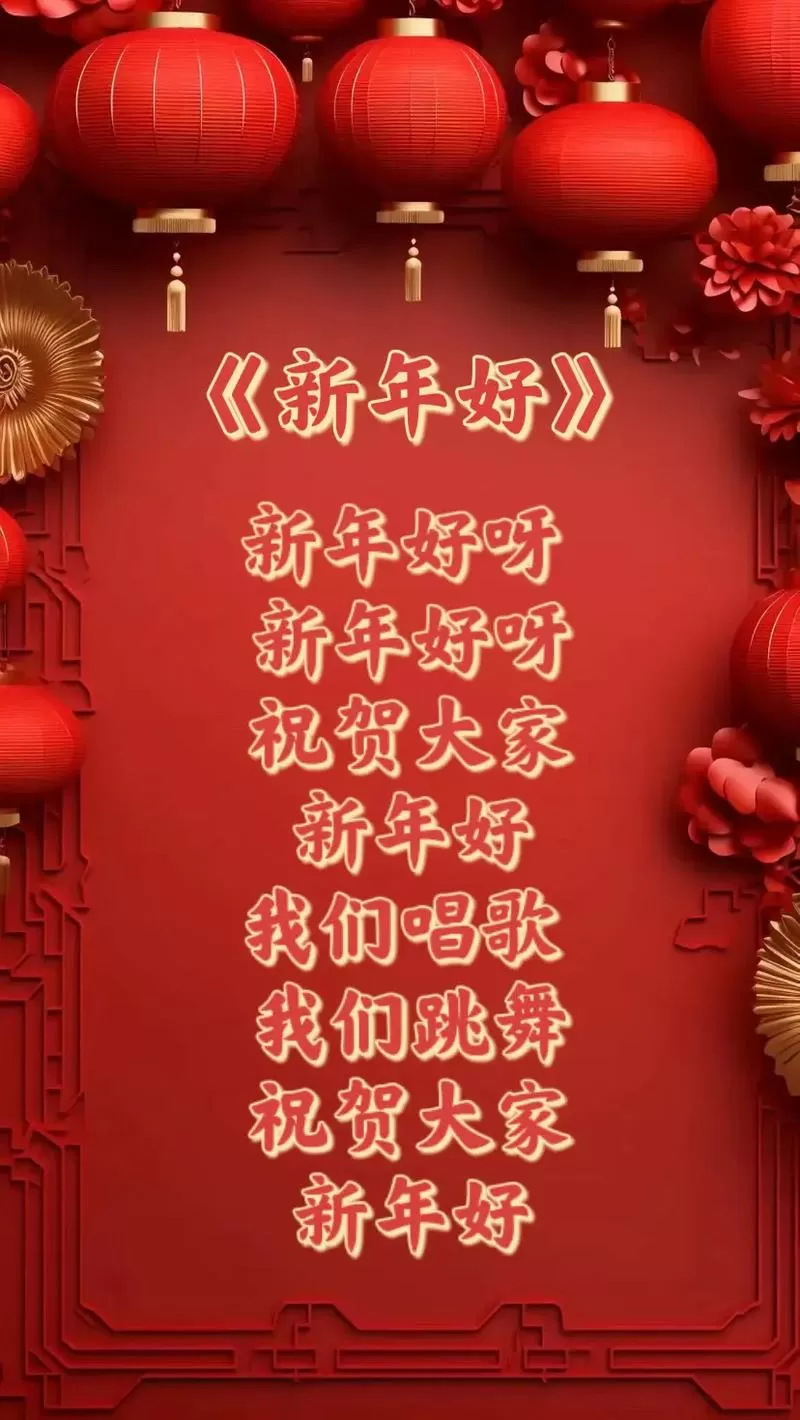 儿歌新年好歌词