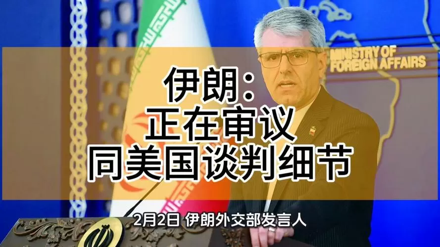 伊朗称正在审议美方提案