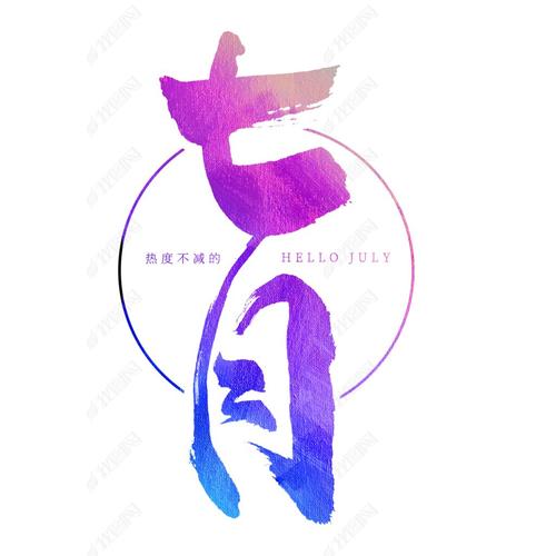 七月
