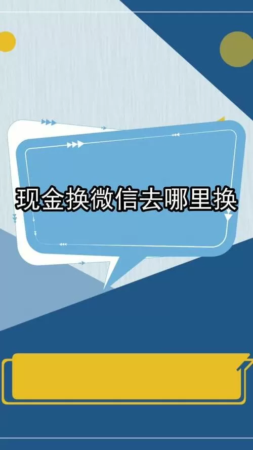现金换微信去哪里换