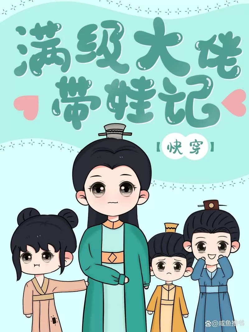满级大佬带娃记快穿