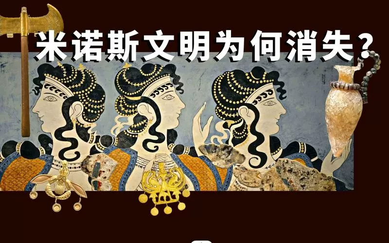 米诺斯文明