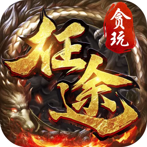 贪玩征途怀旧官网下载