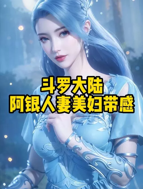 斗罗:开局送老婆,老婆竟是阿银