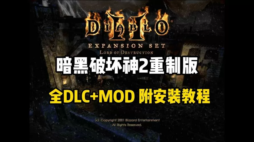 暗黑2重制版离线存档