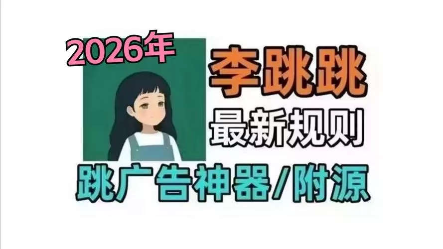 2026李跳跳最新规则库
