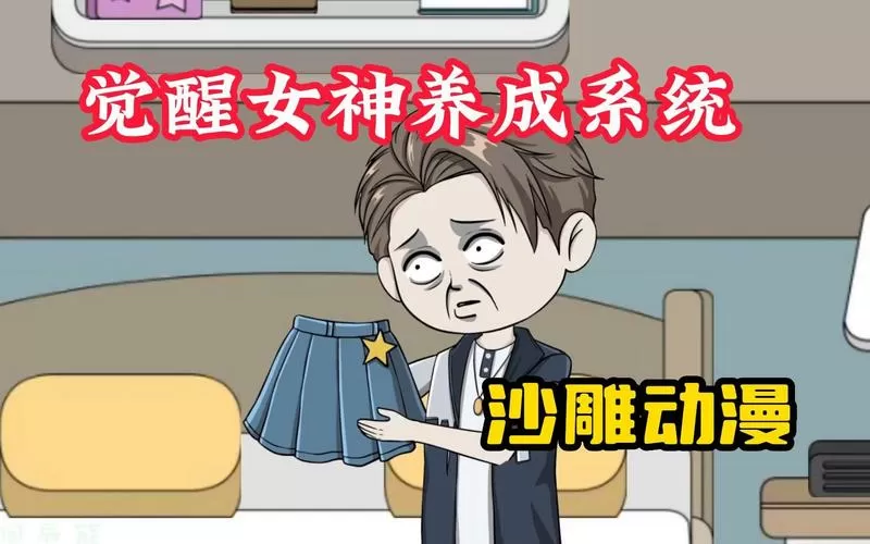 我绑定了女神养成系统沙雕动画