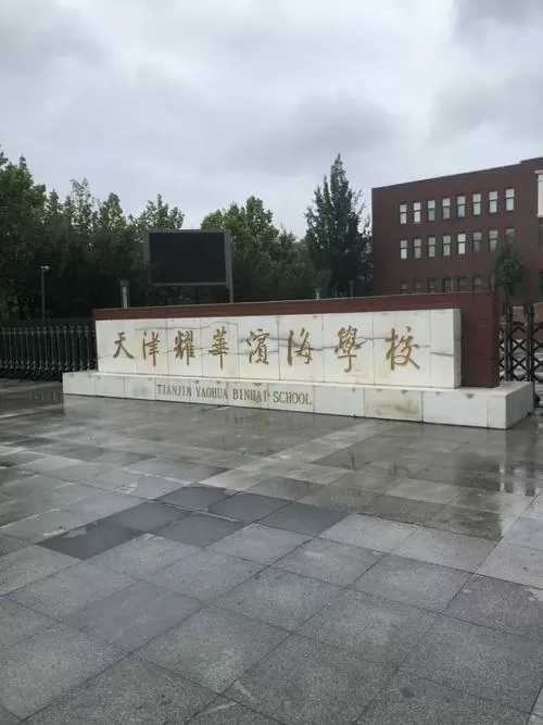 天津市耀华滨海学校
