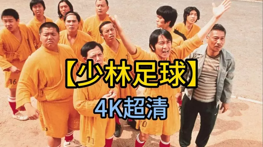 少林足球过国语版全集