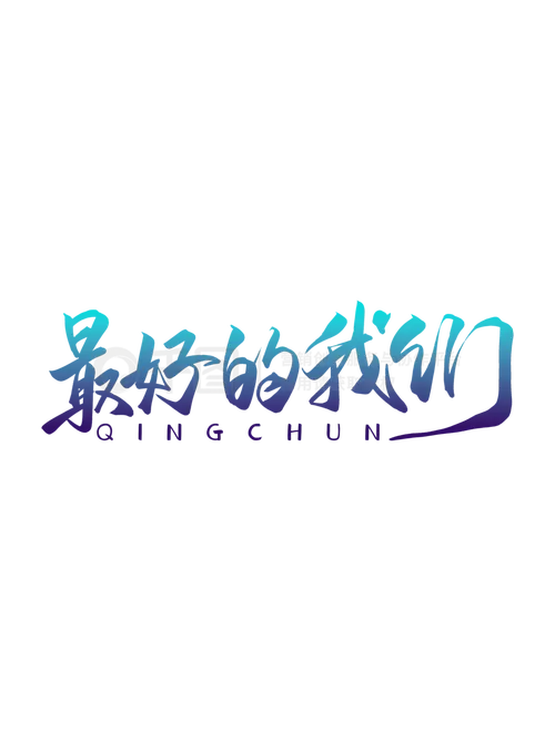 最好的我们2018免费下载