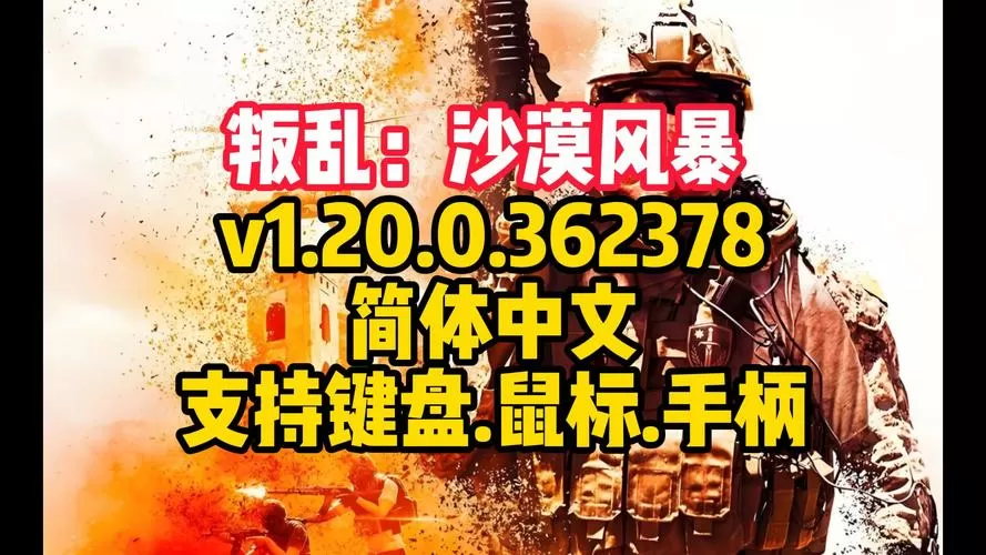 叛乱2沙漠风暴手机版官网