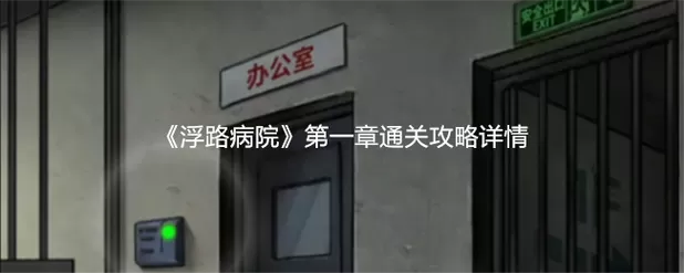 浮路病院攻略