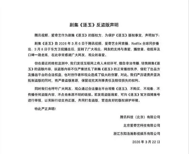 腾讯爱奇艺就《逐玉》发声明