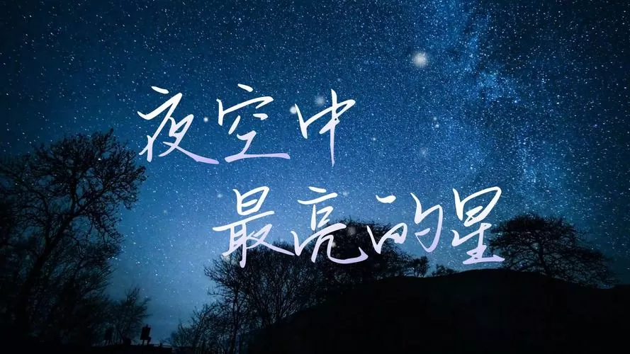 夜空中最亮的星逃跑计划视频