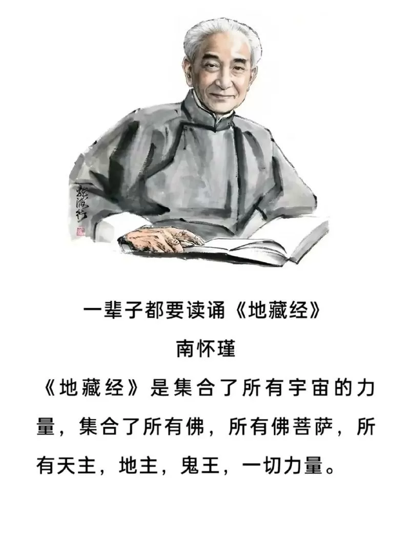 南怀瑾为何禁读地藏经