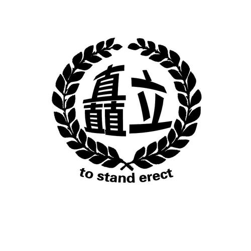 意立不倒