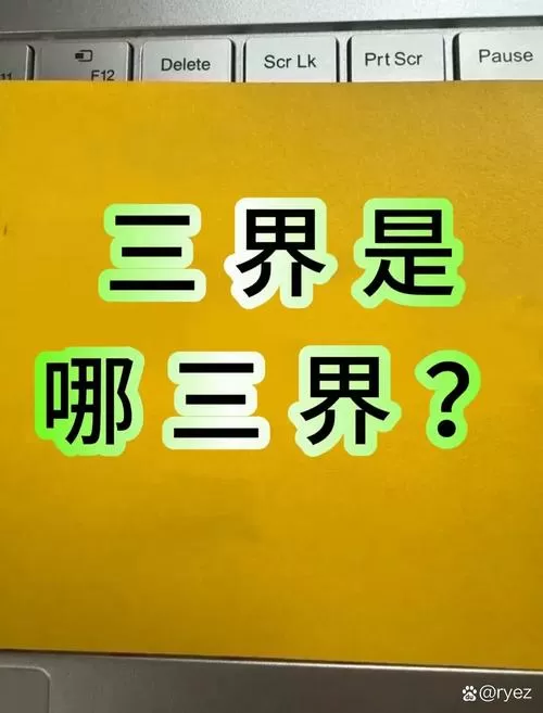下三界是哪三界