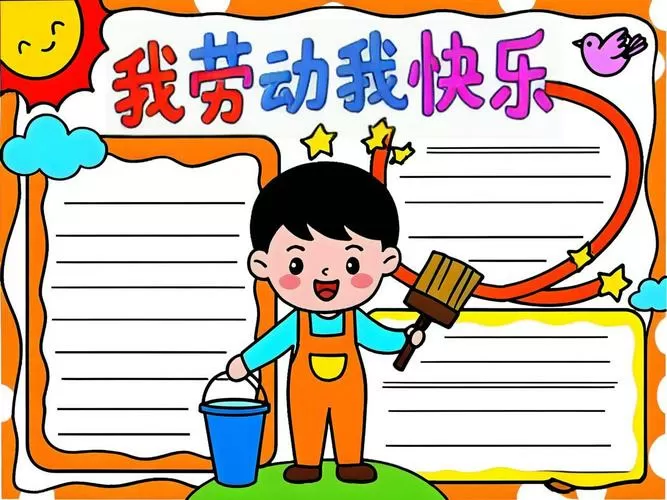 三年级劳动手抄报