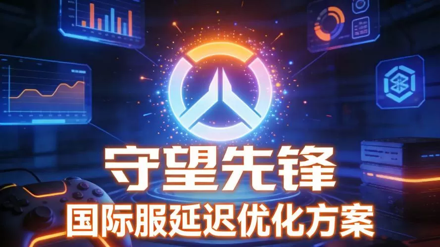 国际服延迟太高怎么办
