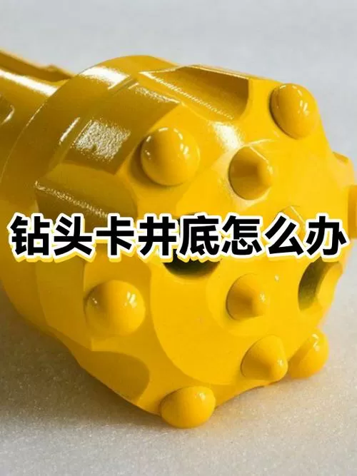 钻头卡在里面了怎么办