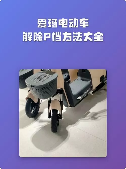 爱玛电动车解锁p档