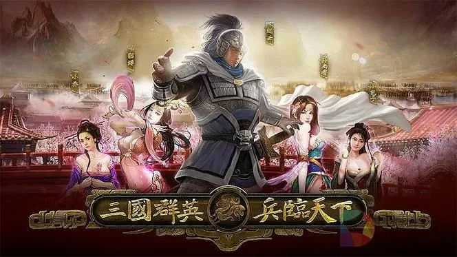 三国群英之兵临天下破解版下载
