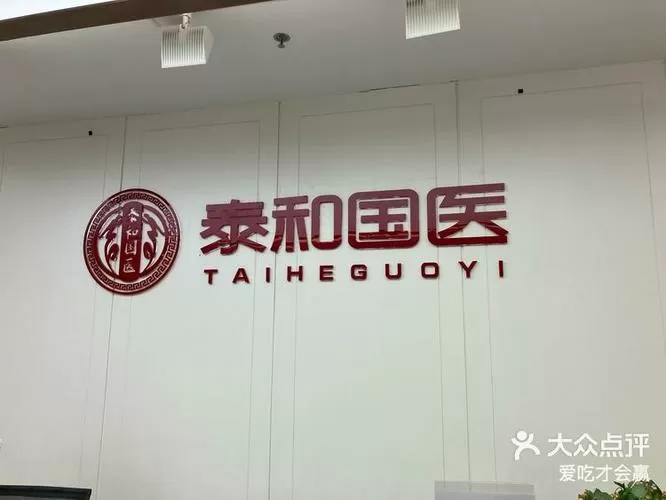 泰和国医