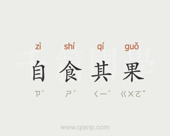 自食其言的下一句是什么