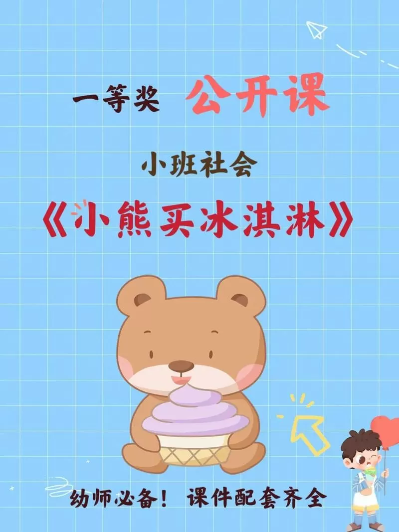 小熊买冰棍的故事