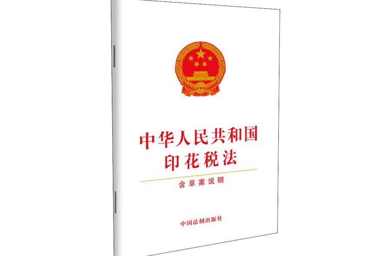 中华人民共和国印花税法