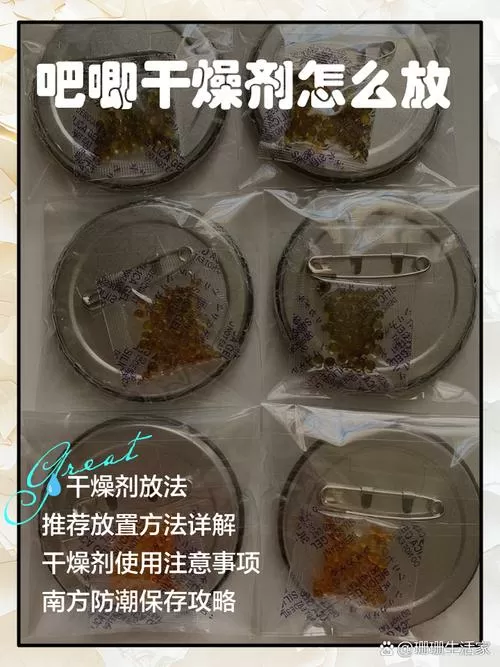 吧唧干燥剂怎么放