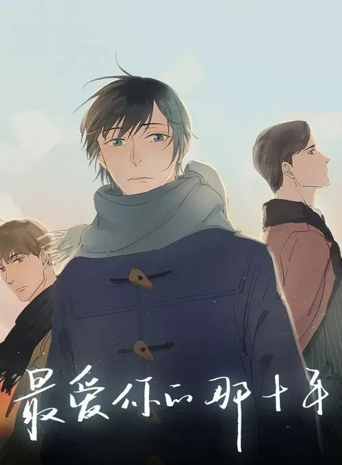 最爱你的那十年漫画在线阅读免费