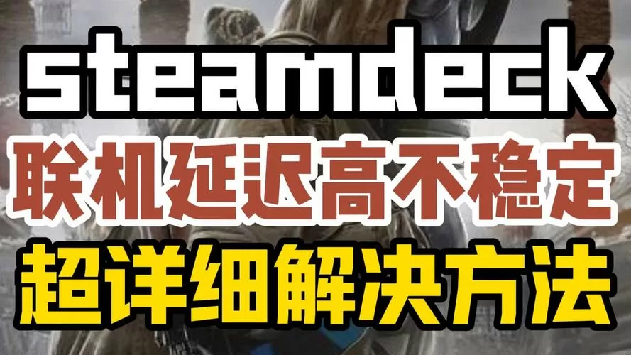 steam联机延迟高怎么办