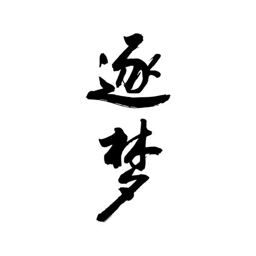 广州逐梦科技有限公司