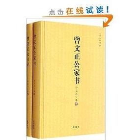 曾文正家书
