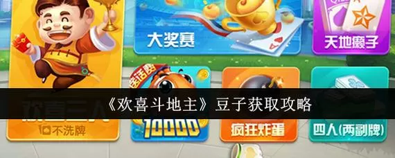 欢喜斗地主旧版本豌豆荚2018