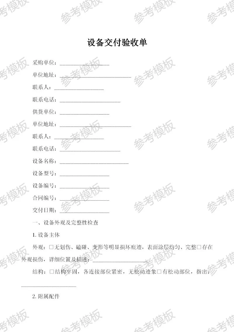 设备交接验收确认书