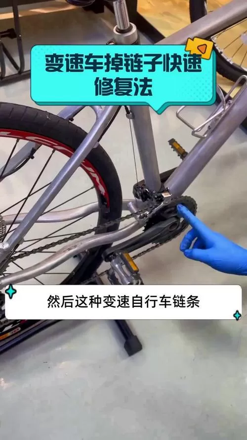 变速单车掉链子怎么处理