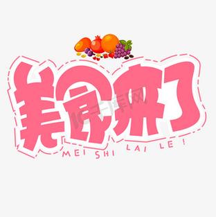 美食来了20200720