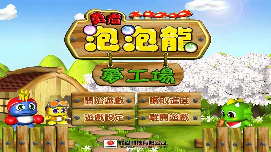 勇者泡泡龙4秘籍