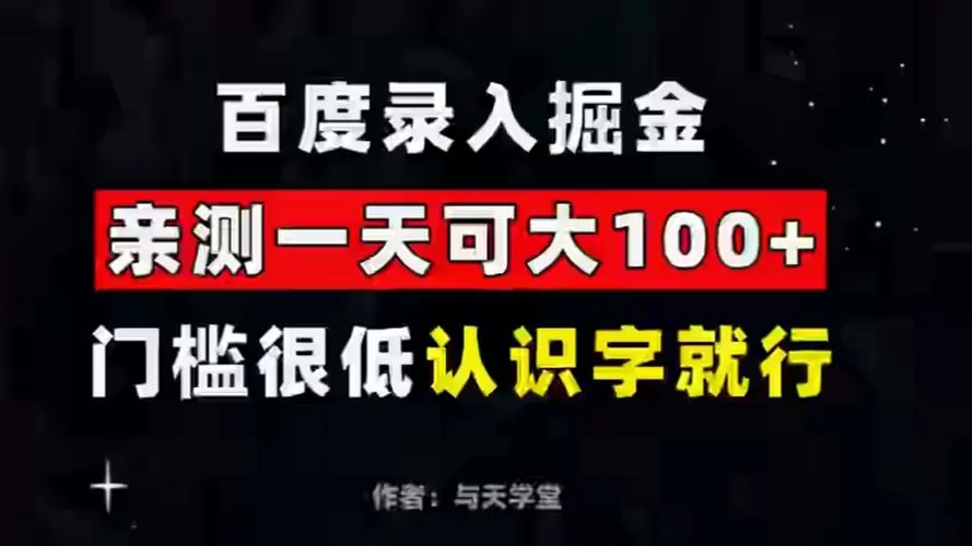 百度掘金一天能赚多少