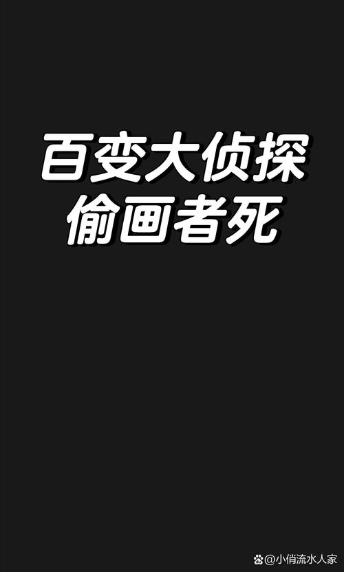 百变大侦探偷画者死4位密码