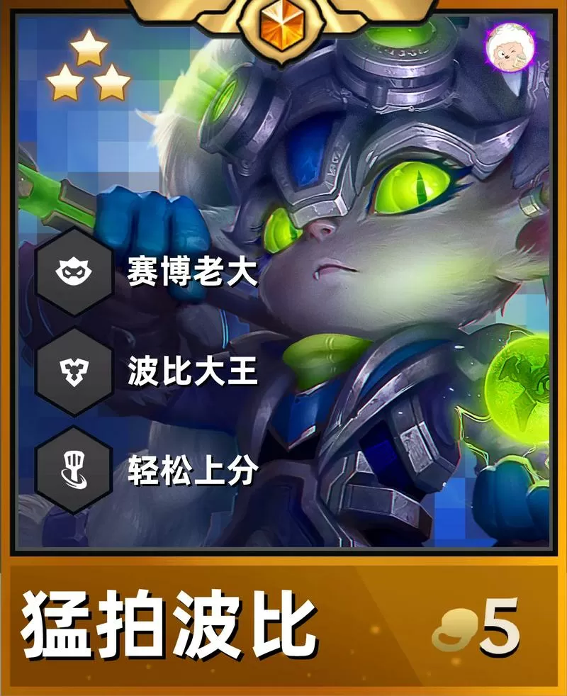 金铲铲之战波比主c阵容